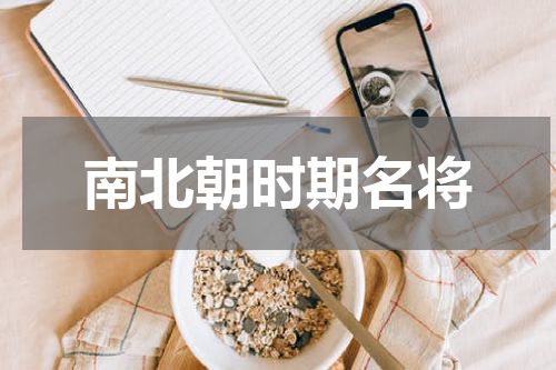 南北朝时期名将