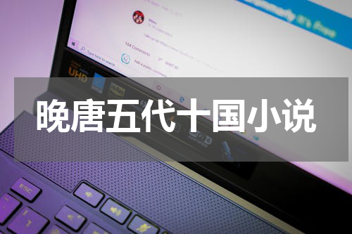 晚唐五代十国小说