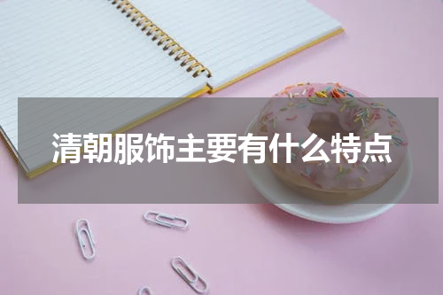 清朝服饰主要有什么特点