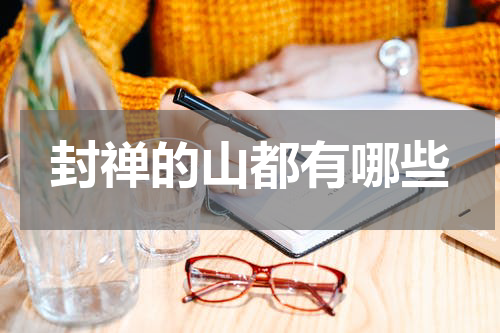 封禅的山都有哪些