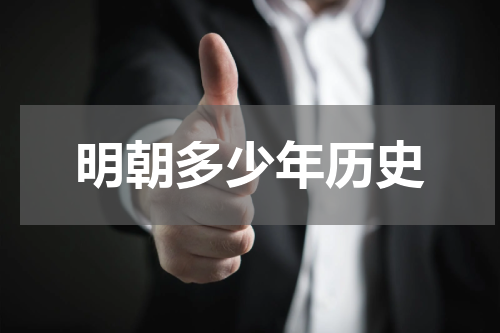 明朝多少年历史