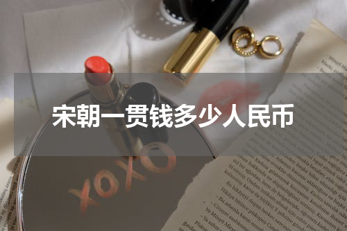 宋朝一贯钱多少人民币