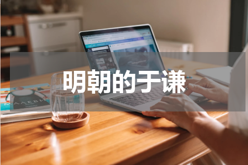 明朝的于谦