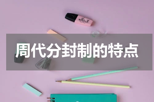 周代分封制的特点