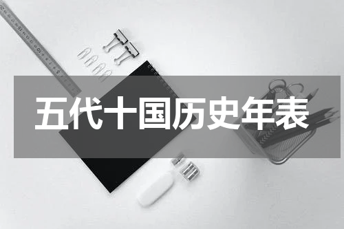 五代十国历史年表