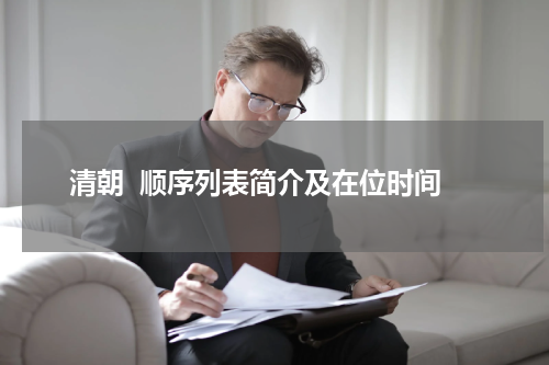 清朝  顺序列表简介及在位时间
