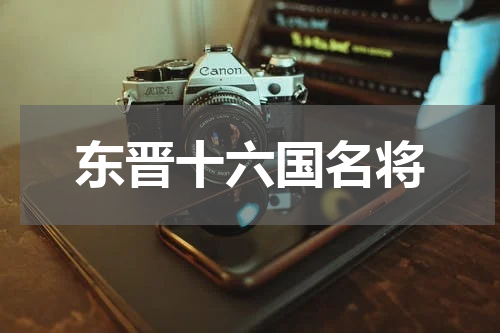 东晋十六国名将
