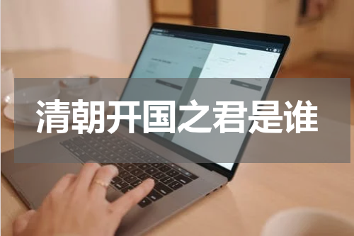 清朝开国之君是谁