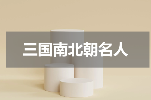 三国南北朝名人