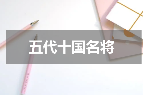 五代十国名将