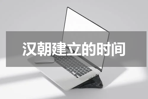 汉朝建立的时间
