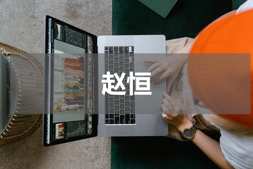 赵恒