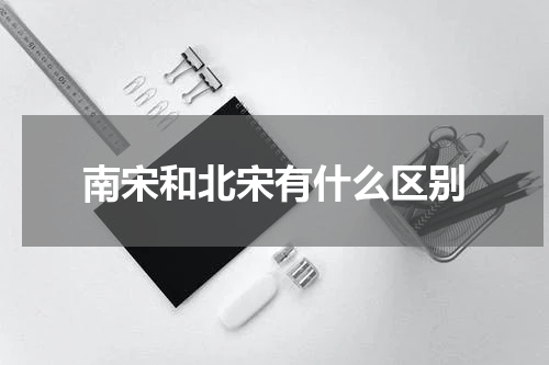 南宋和北宋有什么区别