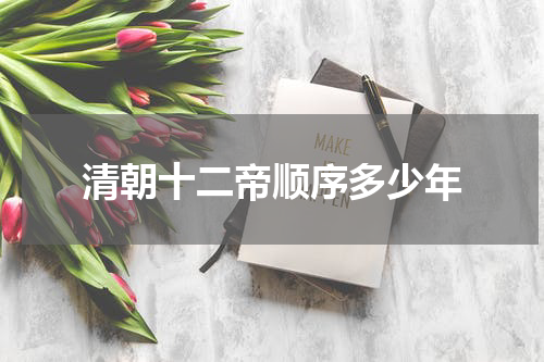 清朝十二帝顺序多少年
