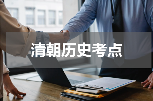 清朝历史考点