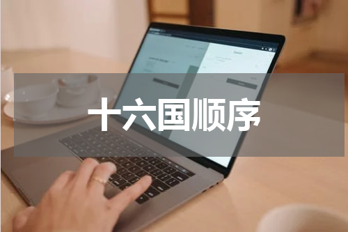 十六国顺序