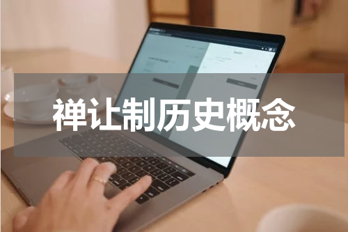 禅让制历史概念