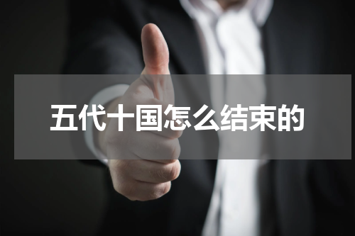 五代十国怎么结束的