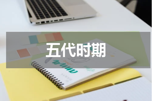 五代时期