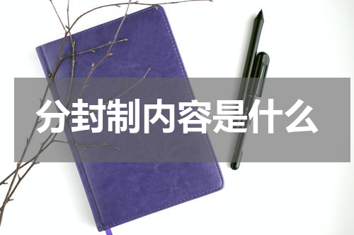 分封制内容是什么