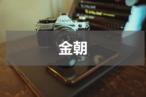 金朝