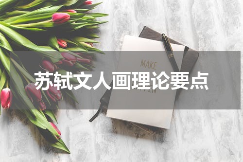 苏轼文人画理论要点
