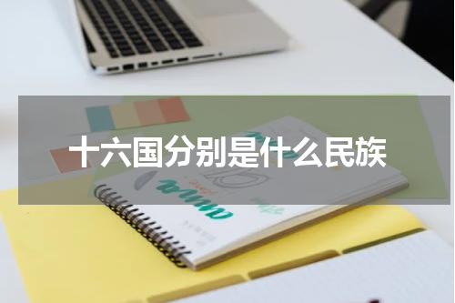 十六国分别是什么民族