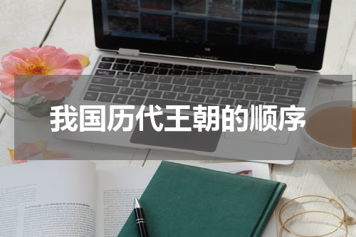 我国历代王朝的顺序