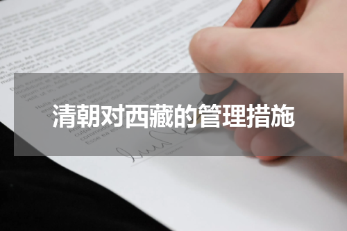 清朝对西藏的管理措施