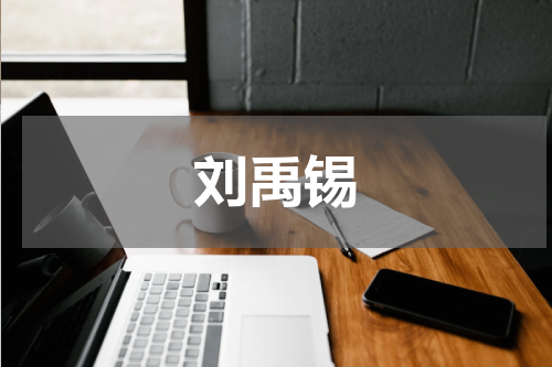 刘禹锡