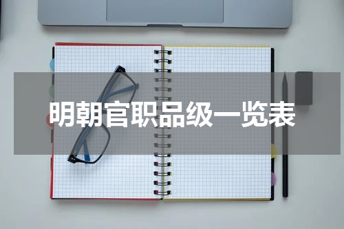 明朝官职品级一览表