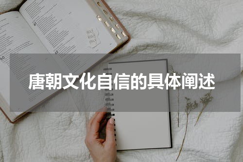 唐朝文化自信的具体阐述