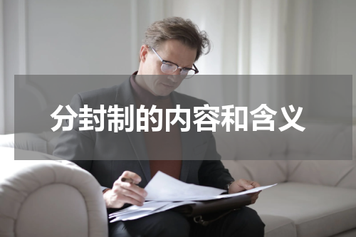 分封制的内容和含义