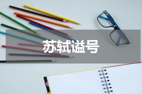苏轼谥号