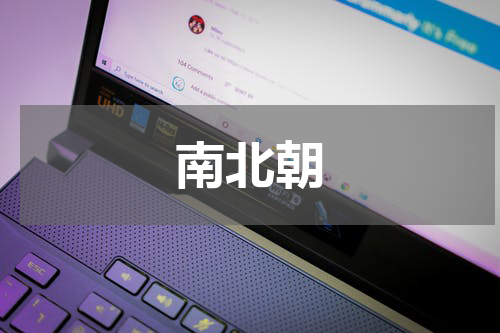 南北朝