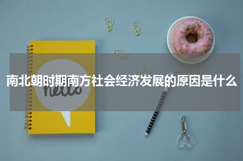 南北朝时期南方社会经济发展的原因是什么