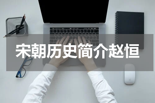 宋朝历史简介赵恒