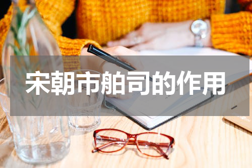 宋朝市舶司的作用