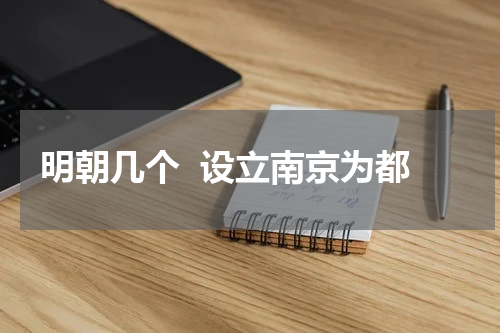 明朝几个  设立南京为都