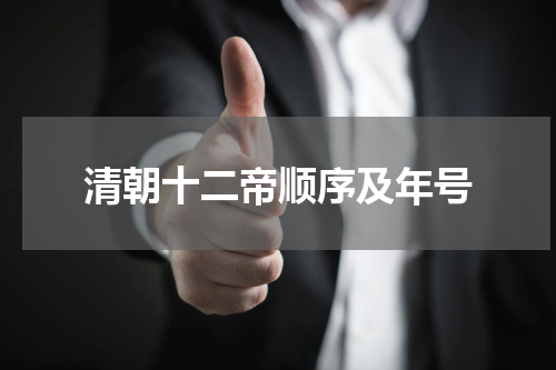 清朝十二帝顺序及年号