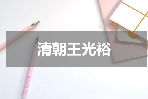 清朝王光裕