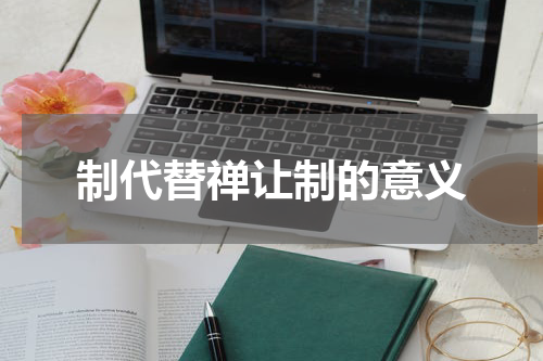 制代替禅让制的意义