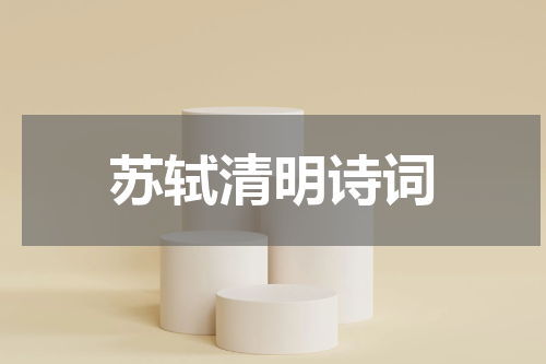 苏轼清明诗词