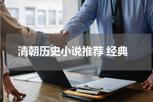 清朝历史小说推荐 经典