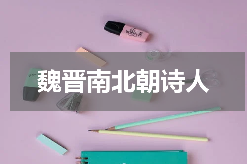 魏晋南北朝诗人