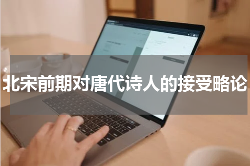 北宋前期对唐代诗人的接受略论