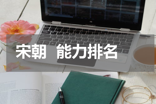 宋朝  能力排名