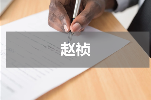 赵祯
