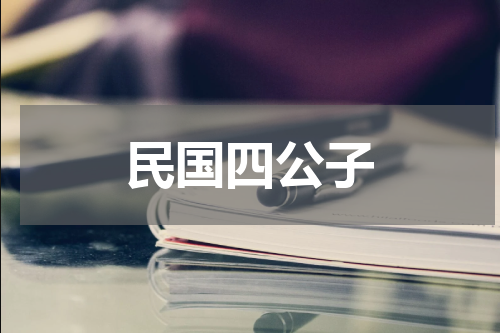 民国四公子