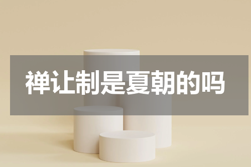 禅让制是夏朝的吗